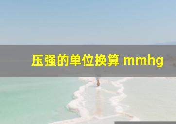 压强的单位换算 mmhg